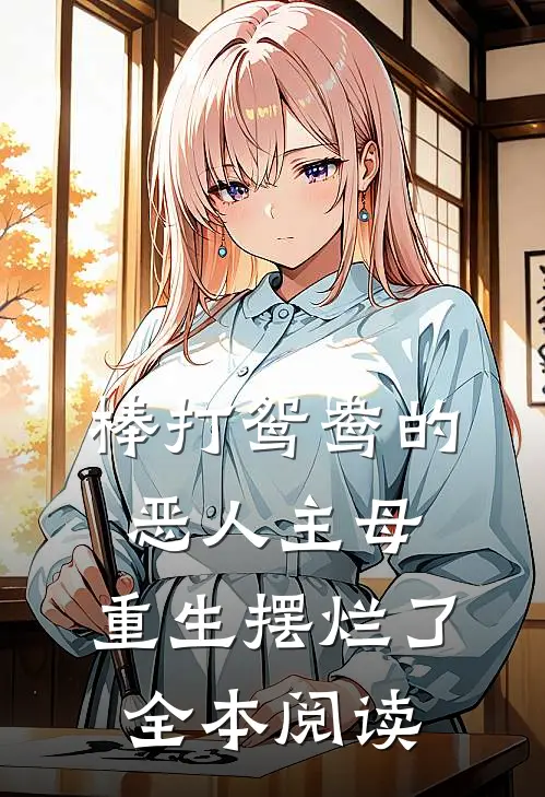 棒打鸳鸯的恶人主母,重生摆烂了全本阅读