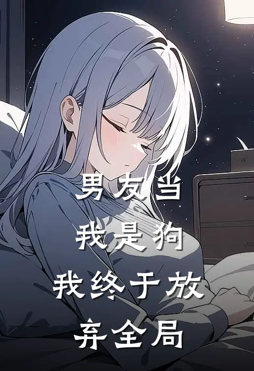 男友当我是狗,我终于放弃全局了的说说