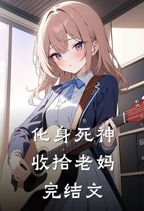 化身死神,收拾老妈完结文案