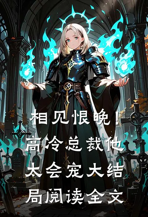 相见恨晚!高冷总裁他太会宠大结局阅读全文