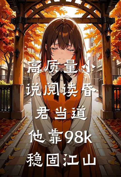 高质量小说阅读昏君当道：他靠98k稳固江山