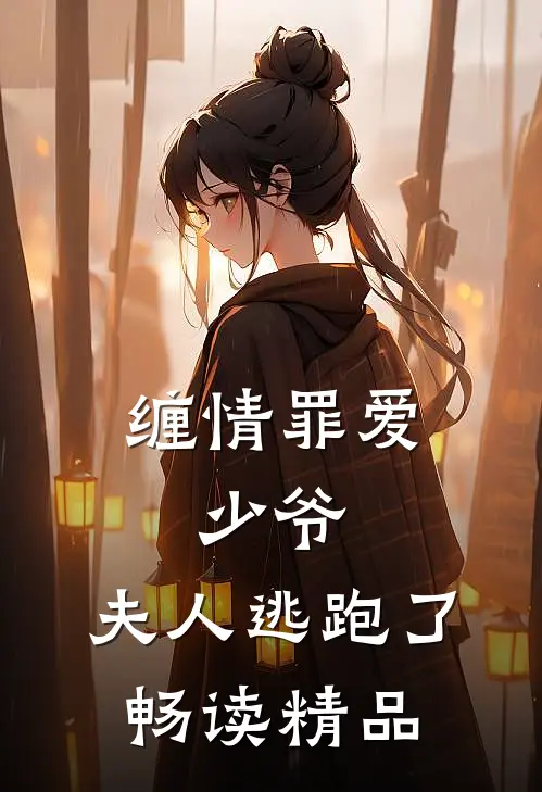 缠情罪爱：少爷，夫人逃跑了畅读精品