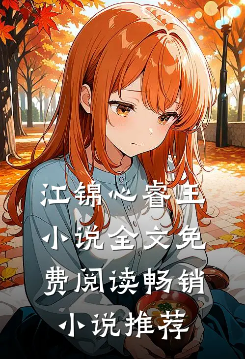 江锦心睿王小说全文免费阅读畅销小说推荐