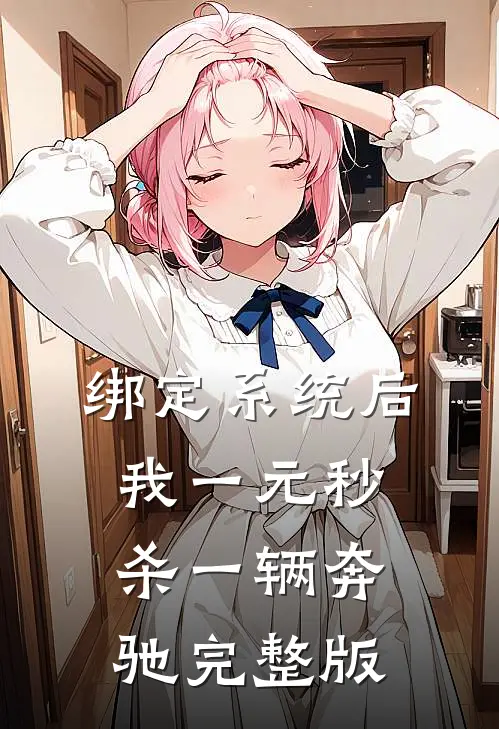 绑定系统后，我一元秒杀一辆奔驰完整版