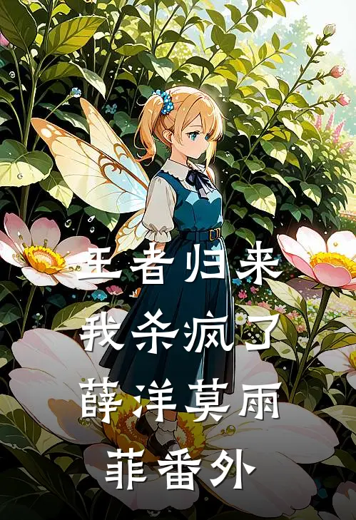 王者归来我杀疯了薛洋莫雨菲 番外免费阅读