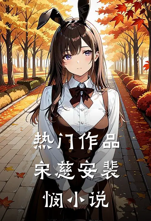 热门作品宋慈安裴悯小说