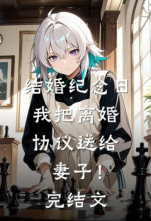 结婚纪念日,我把离婚协议送给妻子!完结文案