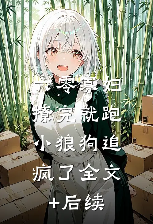 六零寡妇撩完就跑，小狼狗追疯了全文+后续