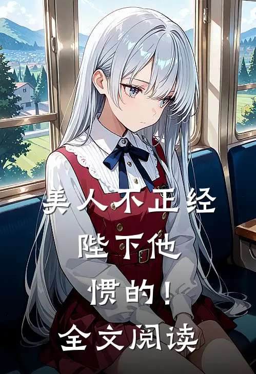 美人不正经，陛下他惯的！全文阅读
