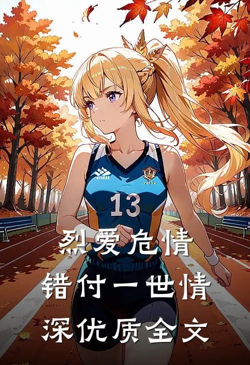 烈爱危情：错付一世情深优质全文