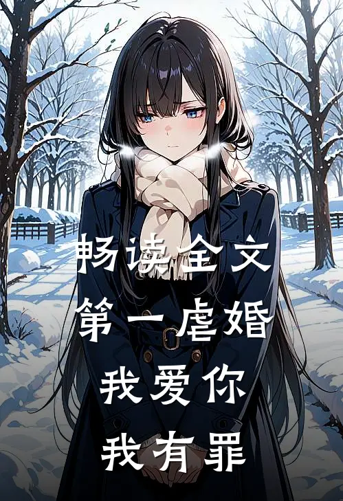 畅读全文第一虐婚：我爱你，我有罪