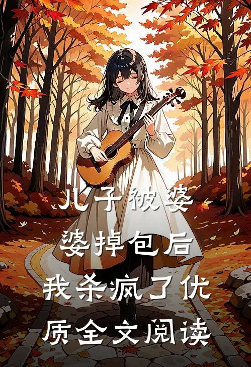 儿子被婆婆掉包后，我杀疯了优质全文阅读
