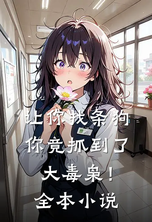 让你找条狗,你竟抓到了大毒枭!全本网