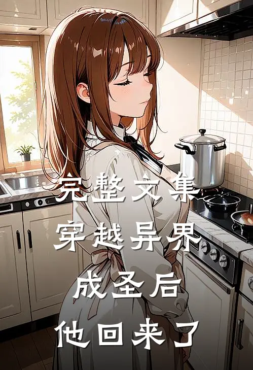 完整文集穿越异界成圣后，他回来了