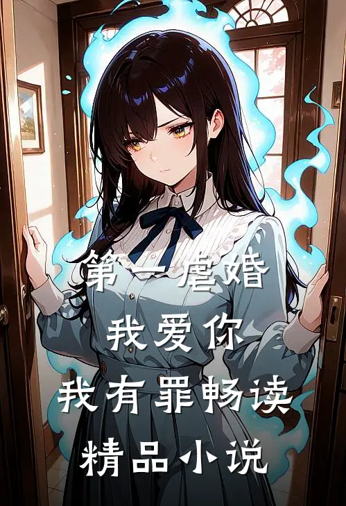 第一虐婚：我爱你，我有罪畅读精品小说