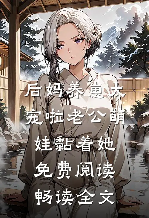 后妈养崽太宠啦老公萌娃黏着她免费阅读畅读全文