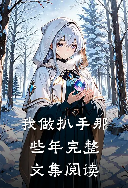 我做扒手那些年完整文集阅读