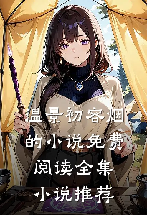 温景初容烟的小说免费阅读全集小说推荐