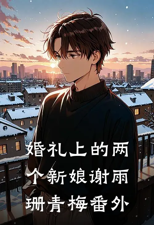 婚礼上的两个新娘谢雨珊青梅番外