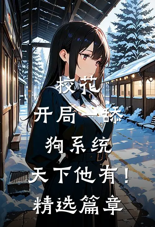 校花：开局一舔狗系统，天下他有！精选篇章