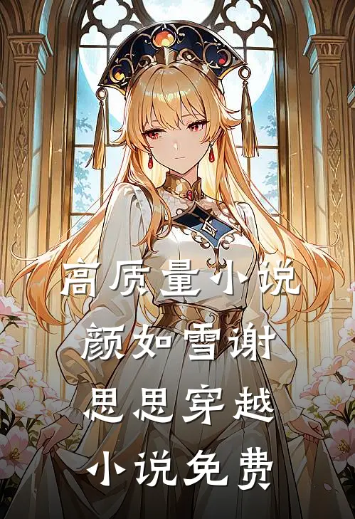 高质量小说颜如雪谢思思穿越小说免费