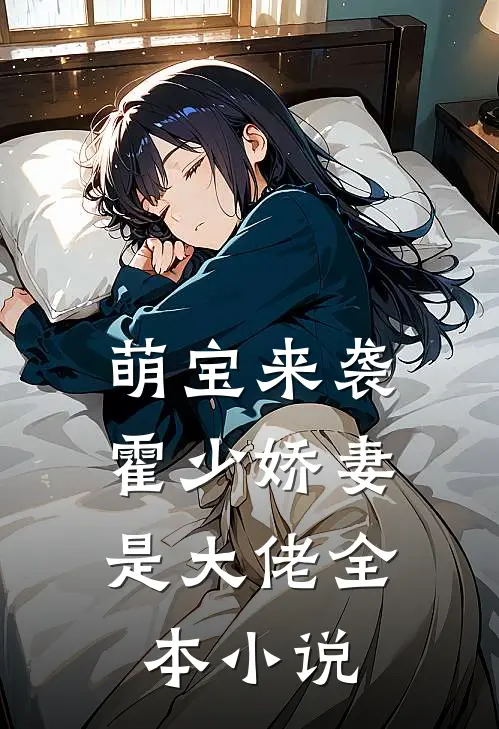 萌宝来袭霍少娇妻是大佬全本阅读