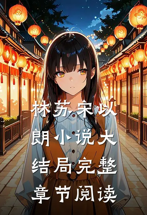 林苏宋以朗小说大结局完整章节阅读