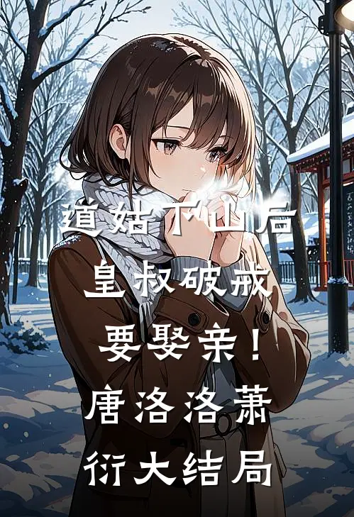 道姑下山后，皇叔破戒要娶亲！唐洛洛萧衍大结局