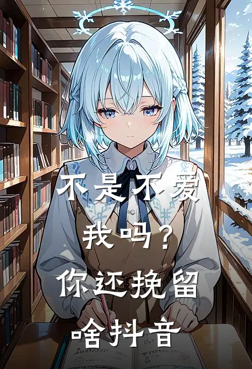 不是不爱我吗?你还挽留啥抖音歌曲