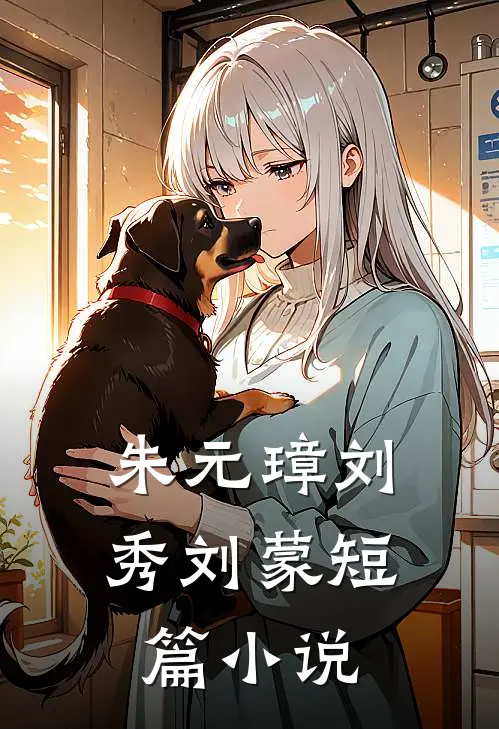 朱元璋刘秀刘蒙短篇小说
