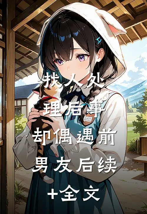 找人处理后事，却偶遇前男友后续+全文