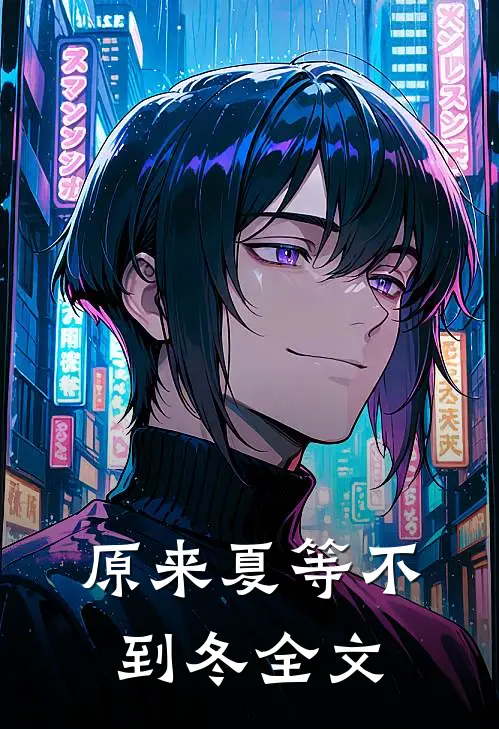 原来夏等不到冬全文免费阅读