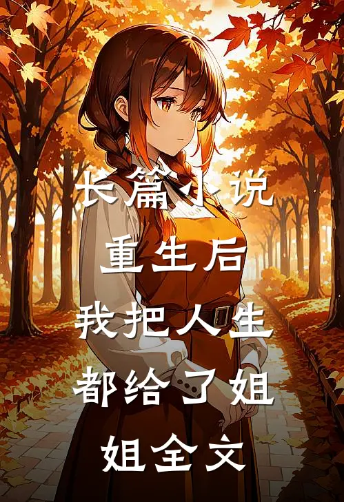 长篇小说重生后,我把人生都给了姐姐全文