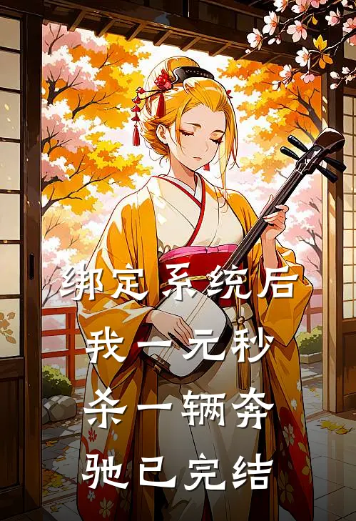 绑定系统后，我一元秒杀一辆奔驰已完结