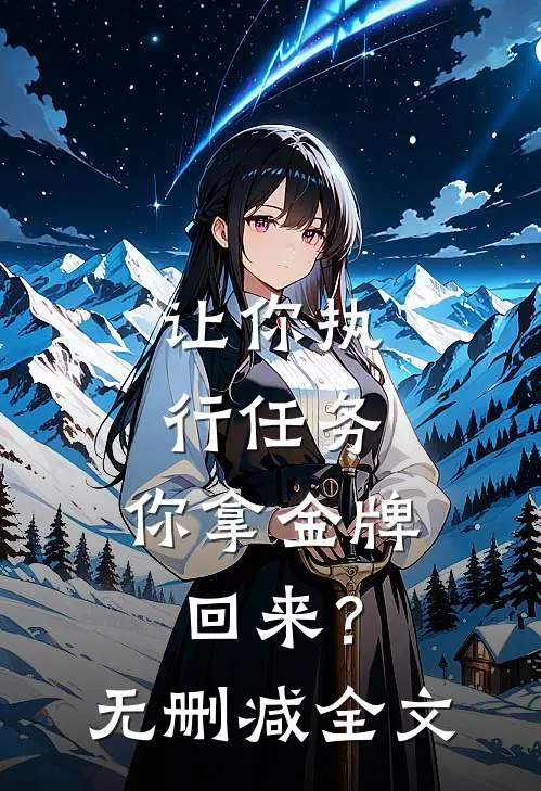 让你执行任务,你拿金牌回来?无删减全文