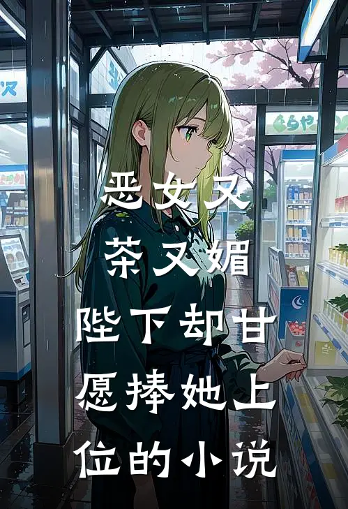 恶女又茶又媚,陛下却甘愿捧她上位的叫