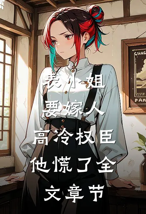 表小姐要嫁人,高冷权臣他慌了全文章节阅读