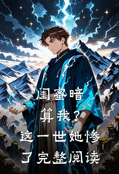 闺蜜暗算我?这一世她惨了完整阅读全文