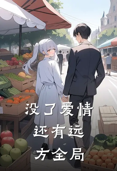 没了爱情,还有远方全局吗