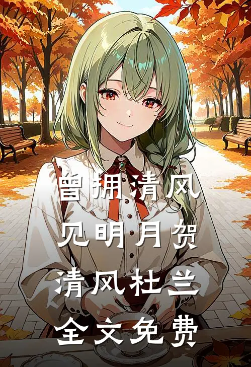 曾拥清风见明月贺清风杜兰全文免费