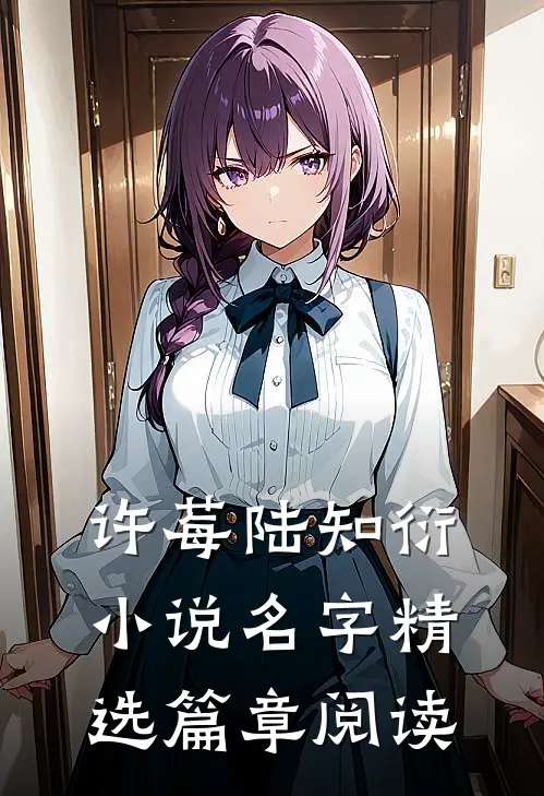 许莓陆知衍小说名字精选篇章阅读