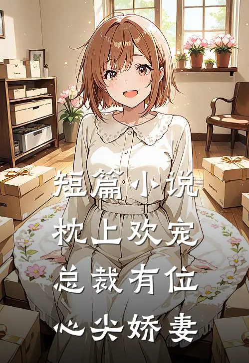 短篇小说枕上欢宠：总裁有位心尖娇妻