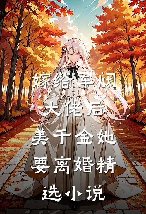 嫁给军阀大佬后,美千金她要离婚精选免费阅读