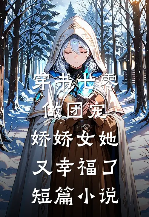 穿书七零做团宠，娇娇女她又幸福了短篇小说