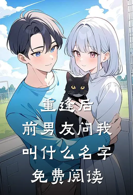 重逢后,前男友问我叫什么名字免费阅读