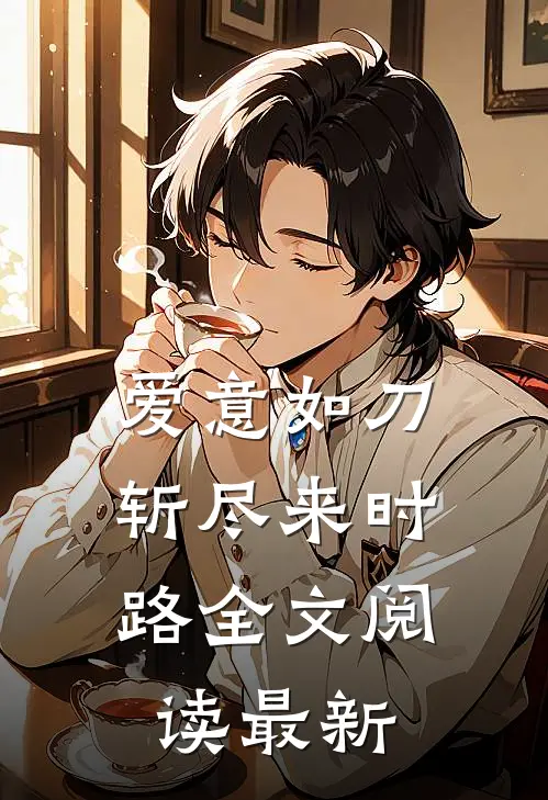 爱意如刀,斩尽来时路全文阅读最新