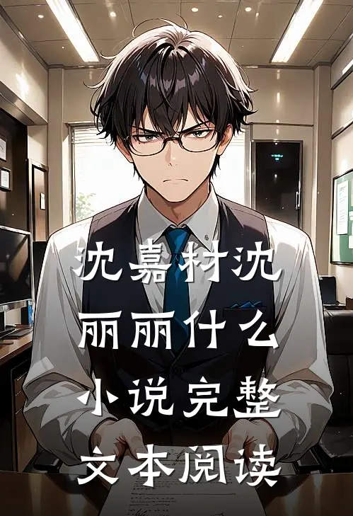 沈嘉材沈丽丽什么小说完整文本阅读