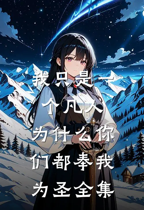 我只是一个凡人,为你们都奉我为圣 全集在线观看