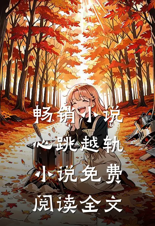 畅销小说心跳越轨小说免费阅读全文
