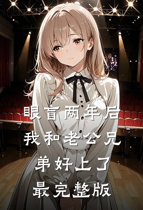 眼盲两年后，我和老公兄弟好上了最完整版